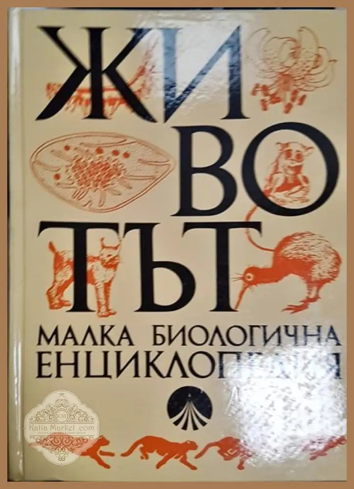 Животът малка биологична енциклопедия - Колектив - Книги