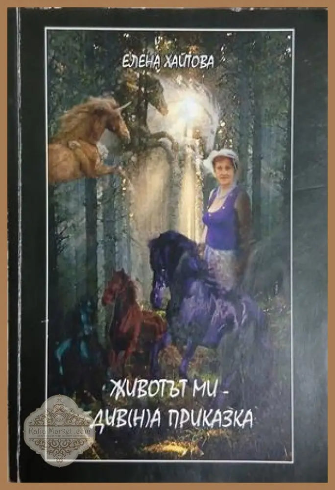 Животът ми - див(н)а приказка - Елена Хайтова