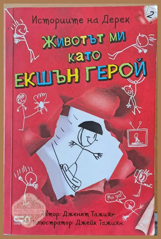 Животът ми като екшън герой - Дженет Тажиян - Книги