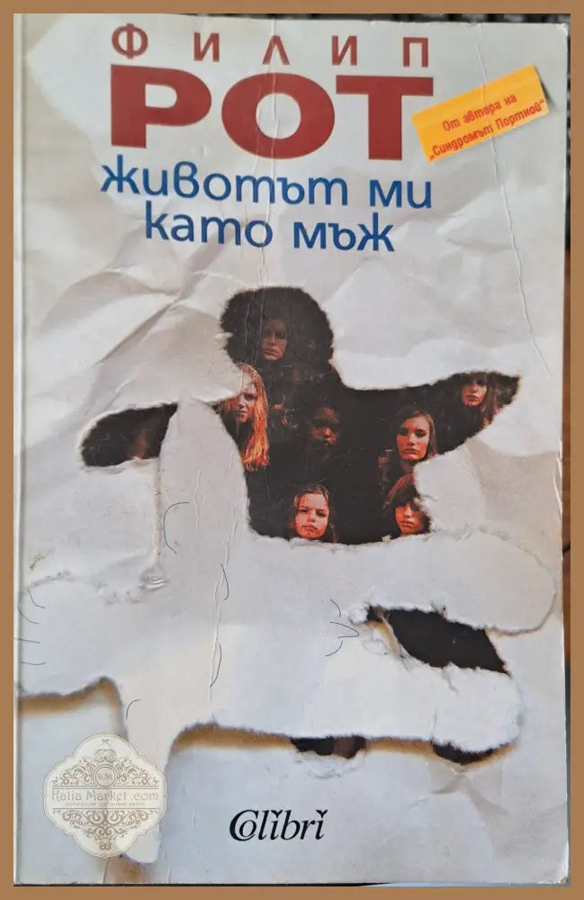 Животът ми като мъж - Филип Рот - Книги