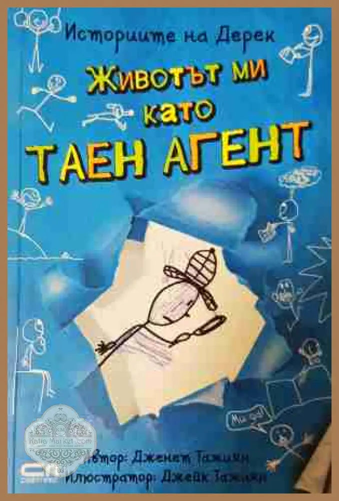 Животът ми като таен агент - Дженет Тажиян