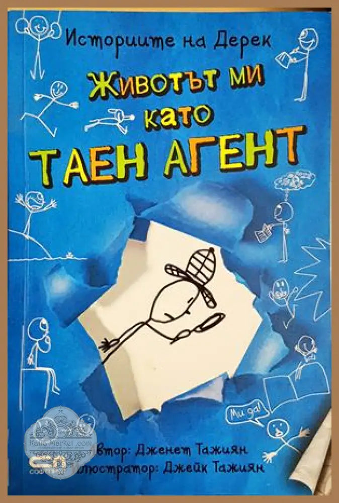 Животът ми като таен агент - Дженет Тажиян - Книга
