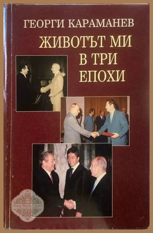 Животът ми в три епохи - Георги Караманев - Книги