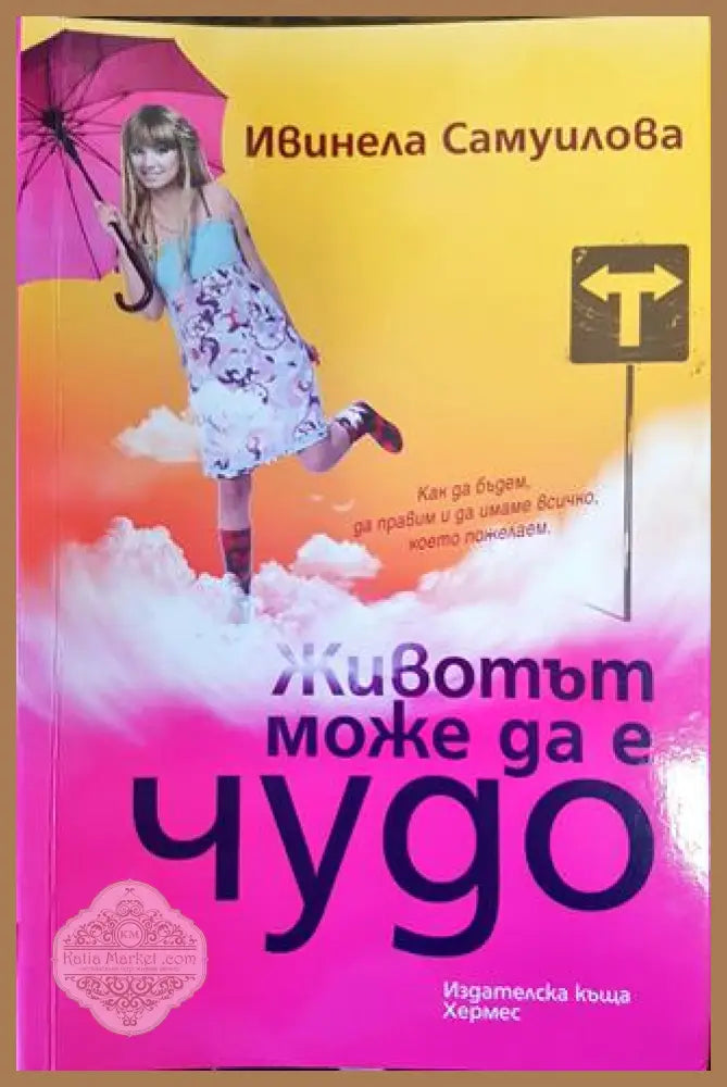 Животът може да е чудо - Ивинела Самуилова - Книга