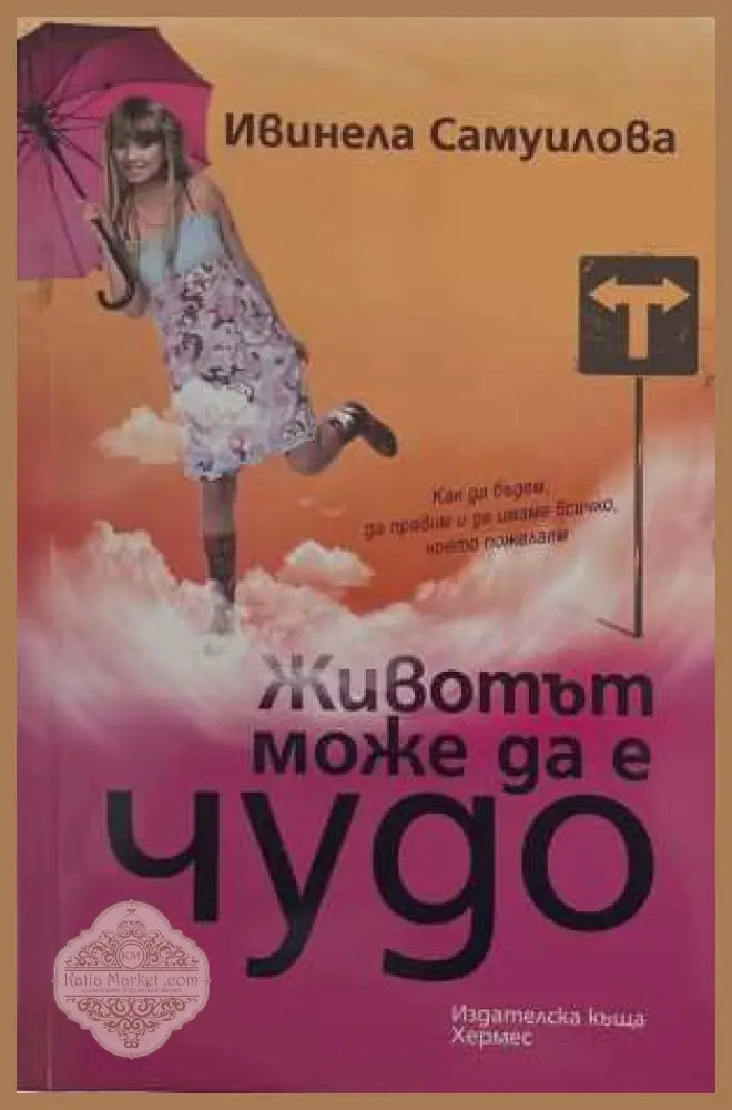 Животът може да е чудо - Ивинела Самуилова