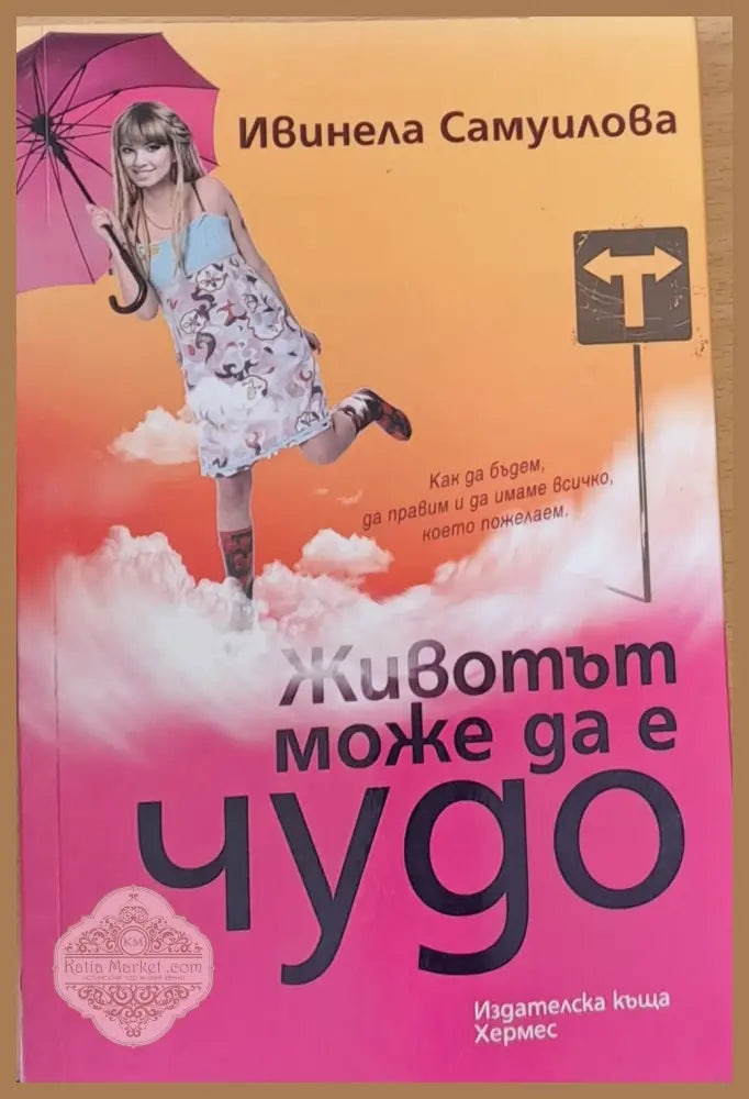 Животът може да е чудо - Ивинела Самуилова - Книги
