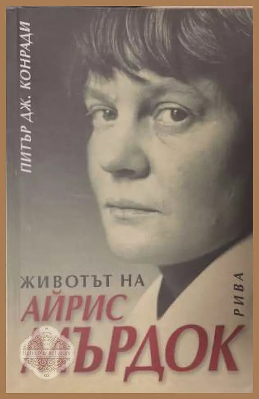 Животът на Айрис Мърдок - Питър Дж. Конради - Книга