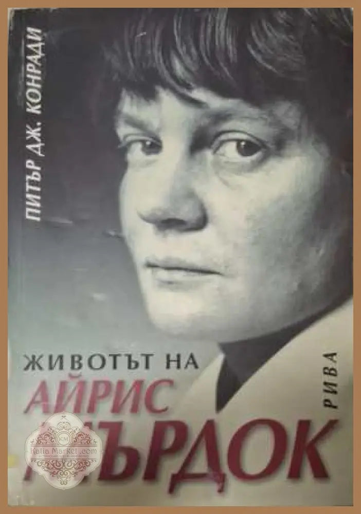 Животът на Айрис Мърдок - Питър Дж. Конради