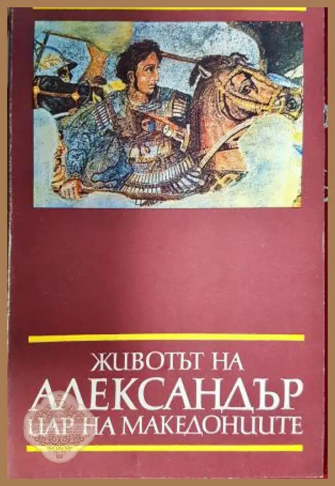Животът на Александър цар на македонците - Анонимен античен текст - Книга