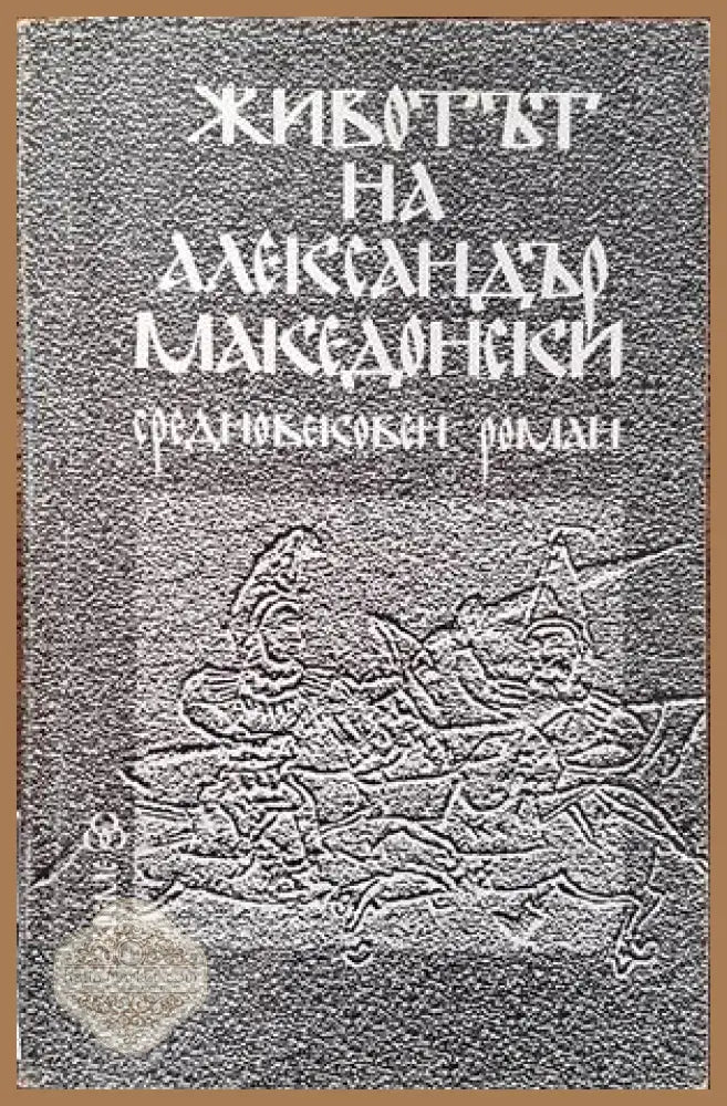 Животът на Александър Македонски - Книги
