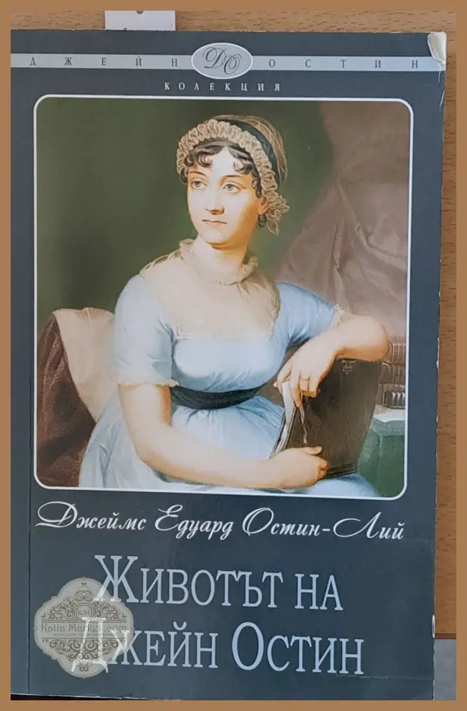 Животът на Джейн Остин - Джеймс Едуард Остин-Лий - Книги