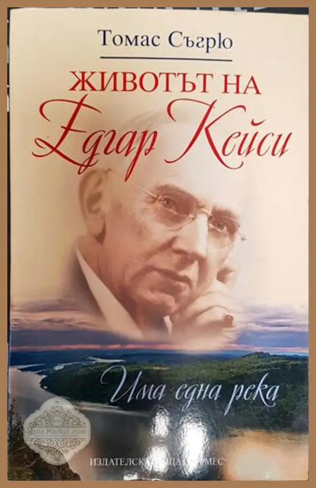 Животът на Едгар Кейси - Има една река - Томас Съгрю - Книга