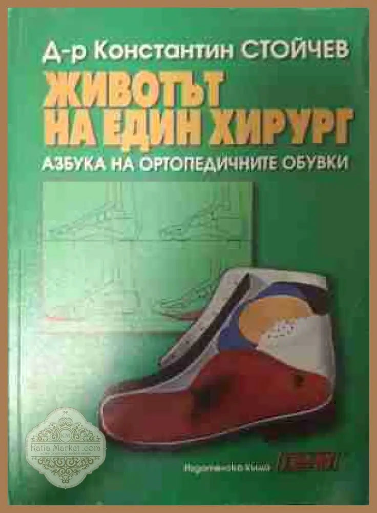 Животът на един хирург - Константин Стойчев