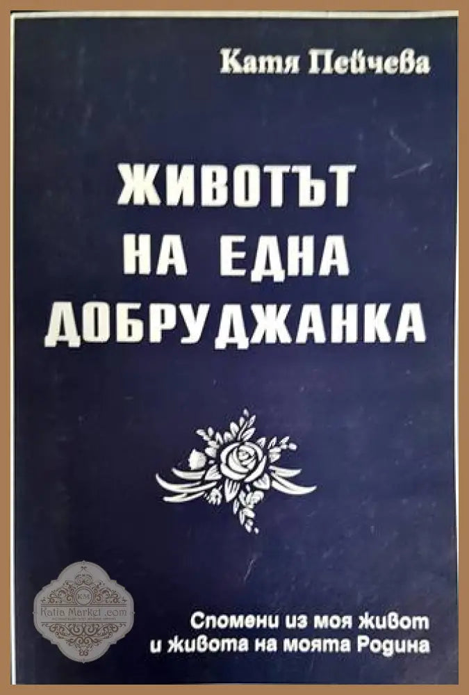 Животът на една добруджанка - Катя Пейчева - Книги