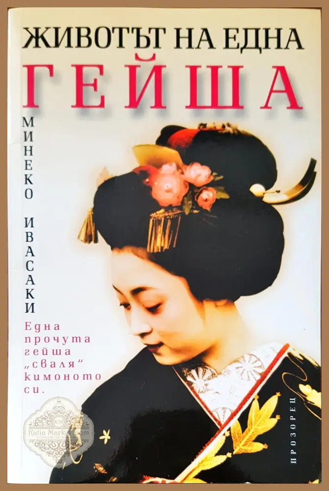 Животът на една гейша - Минеко Ивасаки - Книги