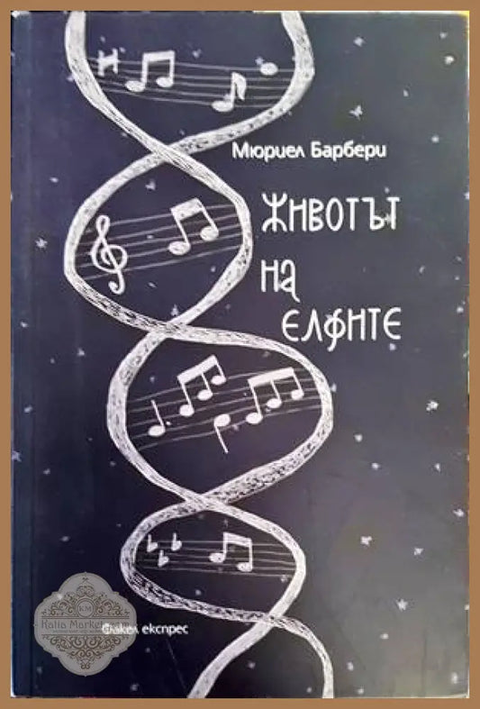 Животът на елфите - Мюриел Барбери - Книги