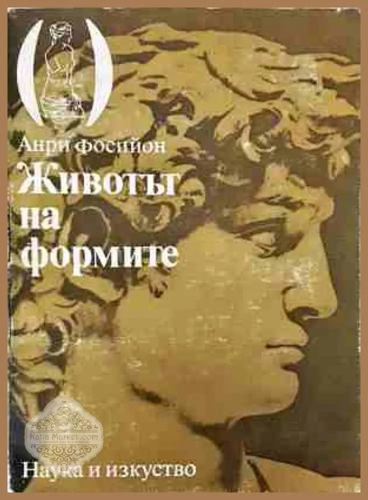 Животът на формите - Анри Фосийон