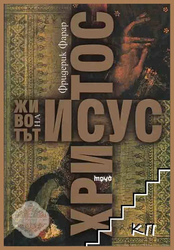 Животът на Исус Христос - Фридерик Фарар