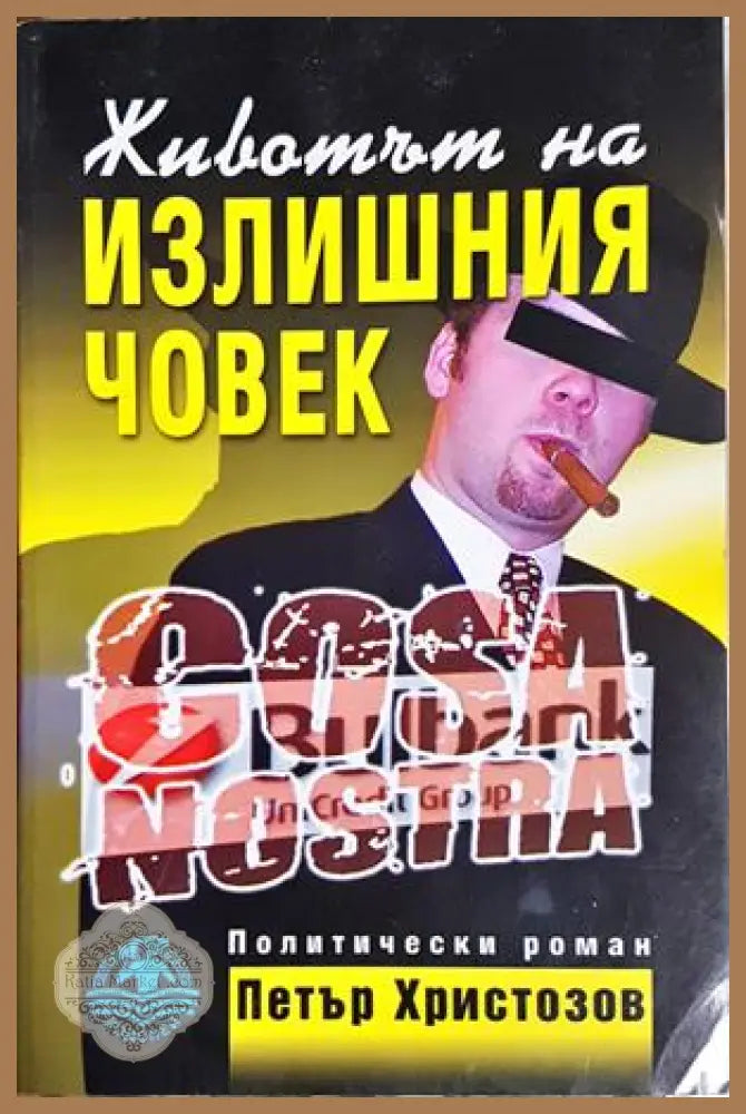 Животът на излишния човек - Петър Христозов