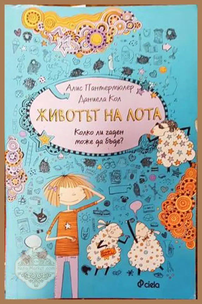 Животът на Лота - Алис Пантермюлер Даниела Кол - Книги
