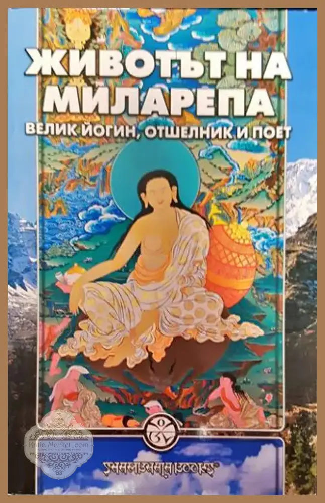 Животът на Миларепа - Книга