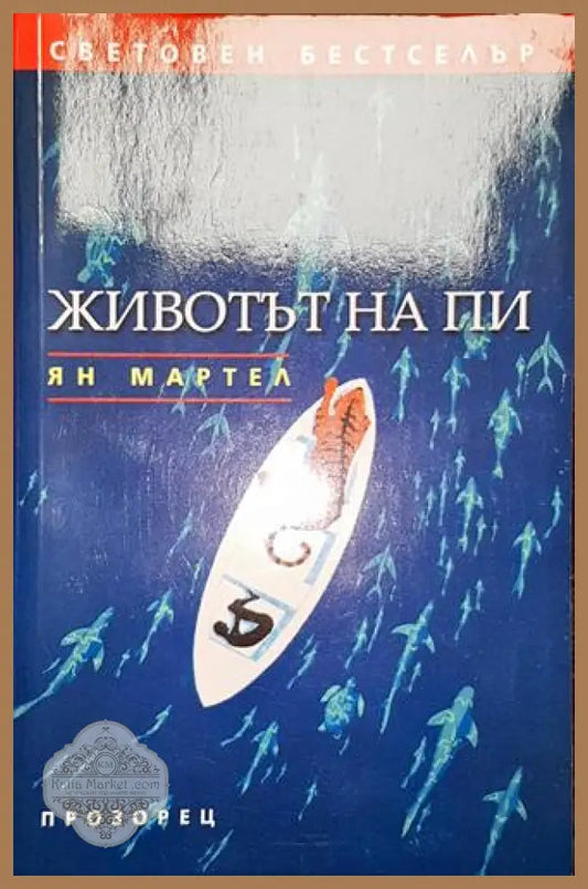 Животът на Пи-ЯМ - Ян Мартел - Книга