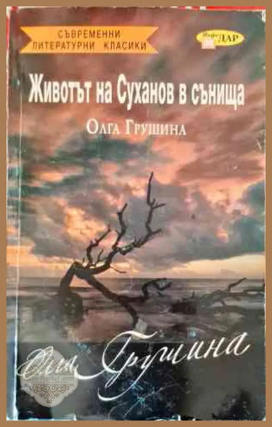 Животът на Суханов в сънища - Олга Грушина - Книги