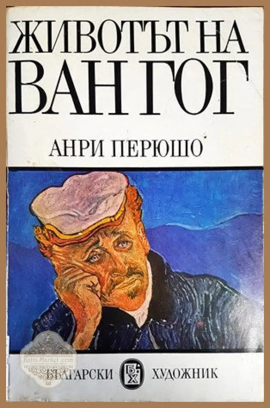 Животът на Ван Гог - Анри Перюшо - Книги