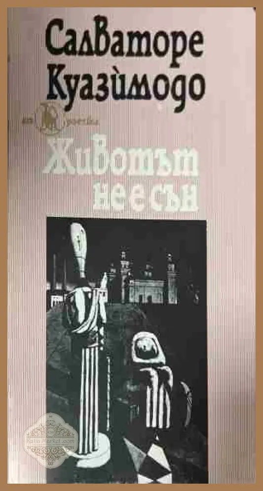 Животът не е сън - Салваторе Куазимодо - Книга