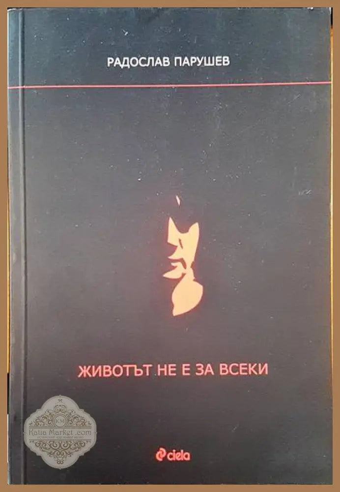 Животът не е за всеки - Радослав Парушев - Книги