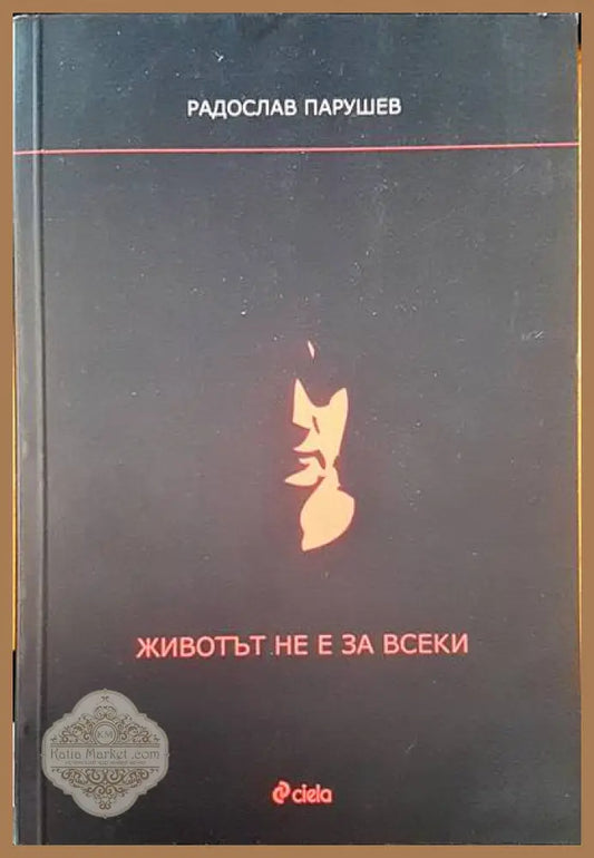 Животът не е за всеки - Радослав Парушев - Книги