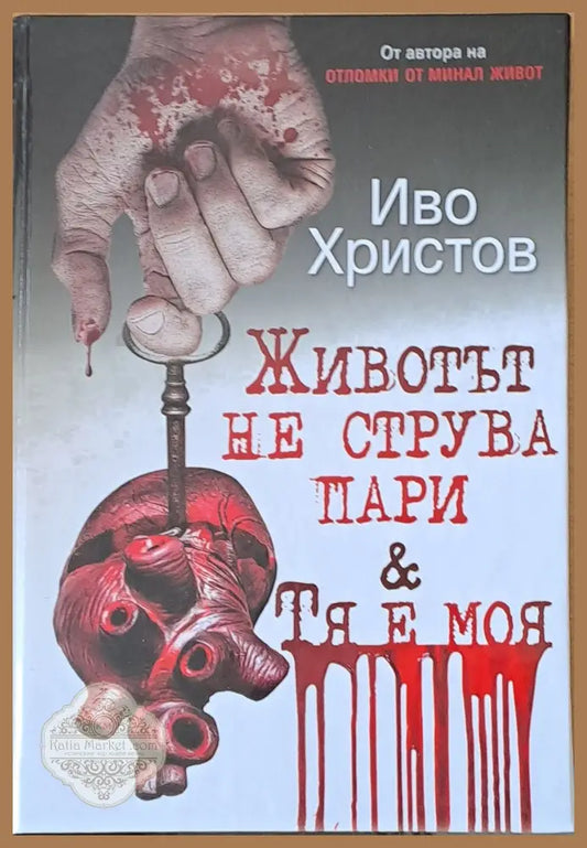 Животът не струва пари и Тя е моя - Иво Христов - Книги