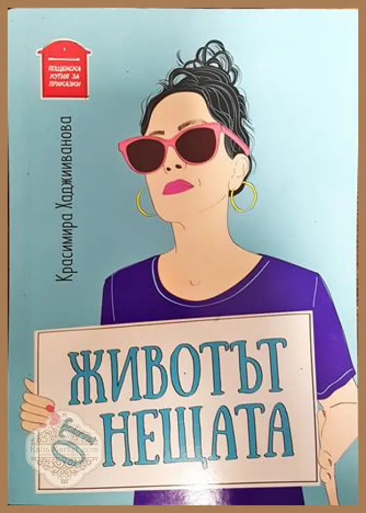 Животът от нещата - Красимира Хаджииванова - Книги