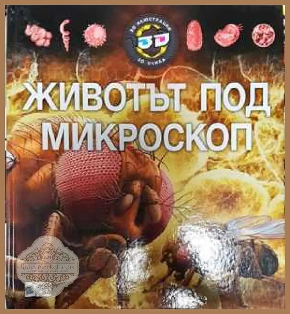Животът под микроскоп - Колектив - Книга