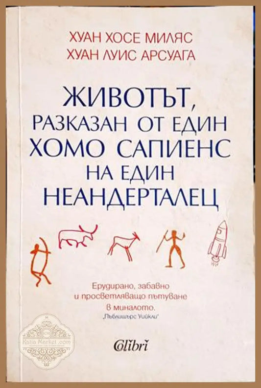 Животът разказан от един хомо сапиенс на един неандерталец - Хуан Луис Арсуага Хуан Хосе Миляс - Книга