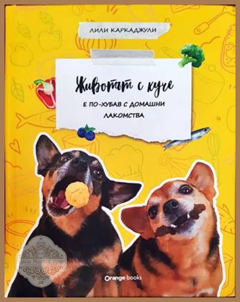 Животът с куче е по-хубав с домашни лакомства