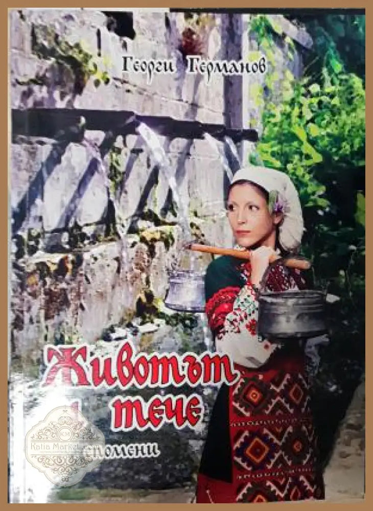 Животът си тече. Спомени - Георги Германов - Книга