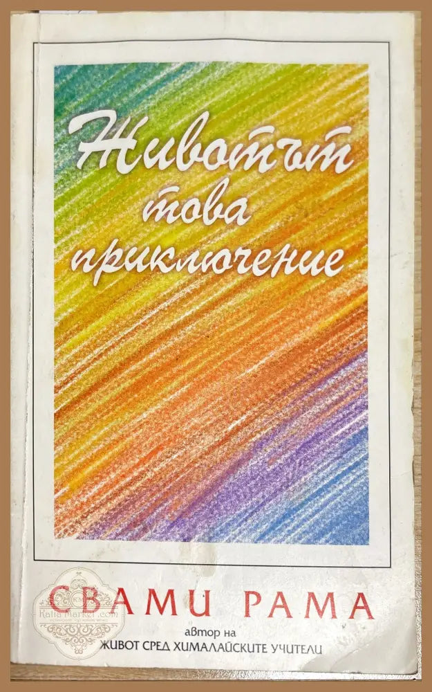 Животът това приключение - Животът това приключение - Книги