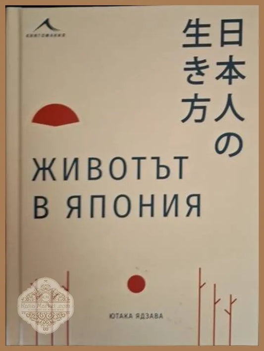 Животът в Япония - Ютака Ядзава - Книга
