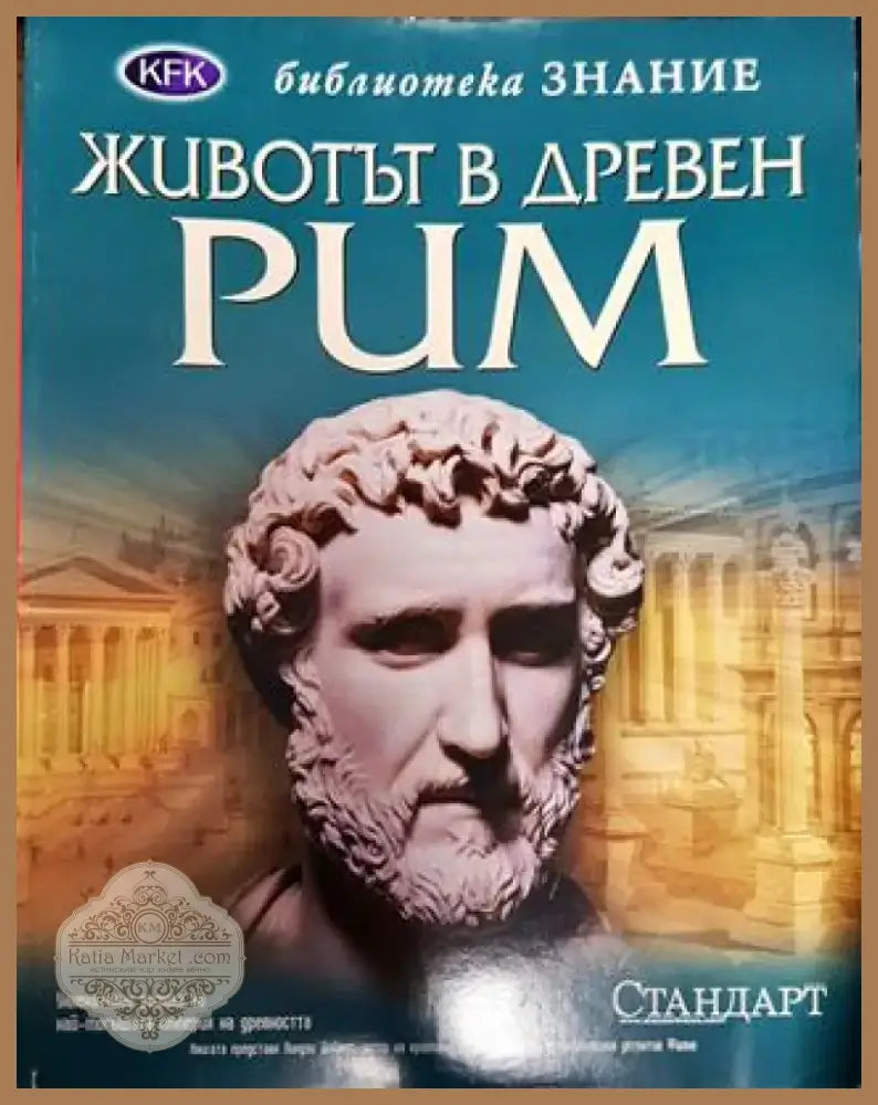 Животът в Древен Рим - Книга