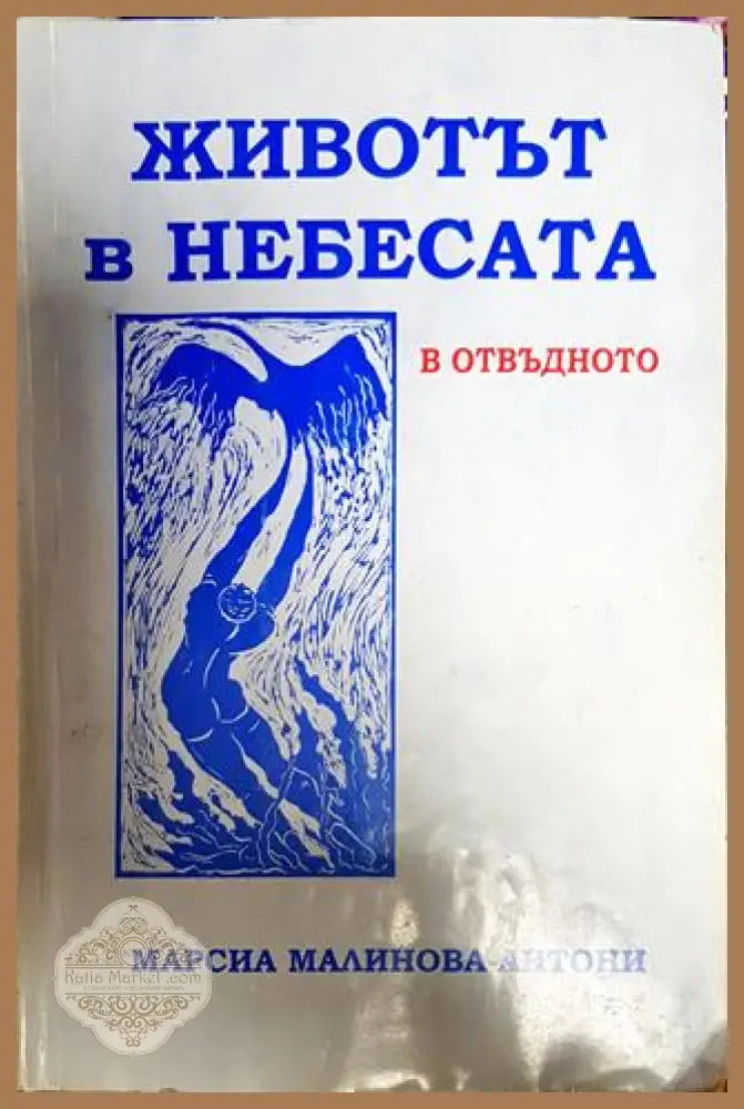 Животът в небесата - Марсиа Малинова-Антони - Книги
