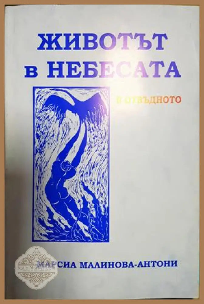 Животът в небесата - Марсиа Малинова-Антони