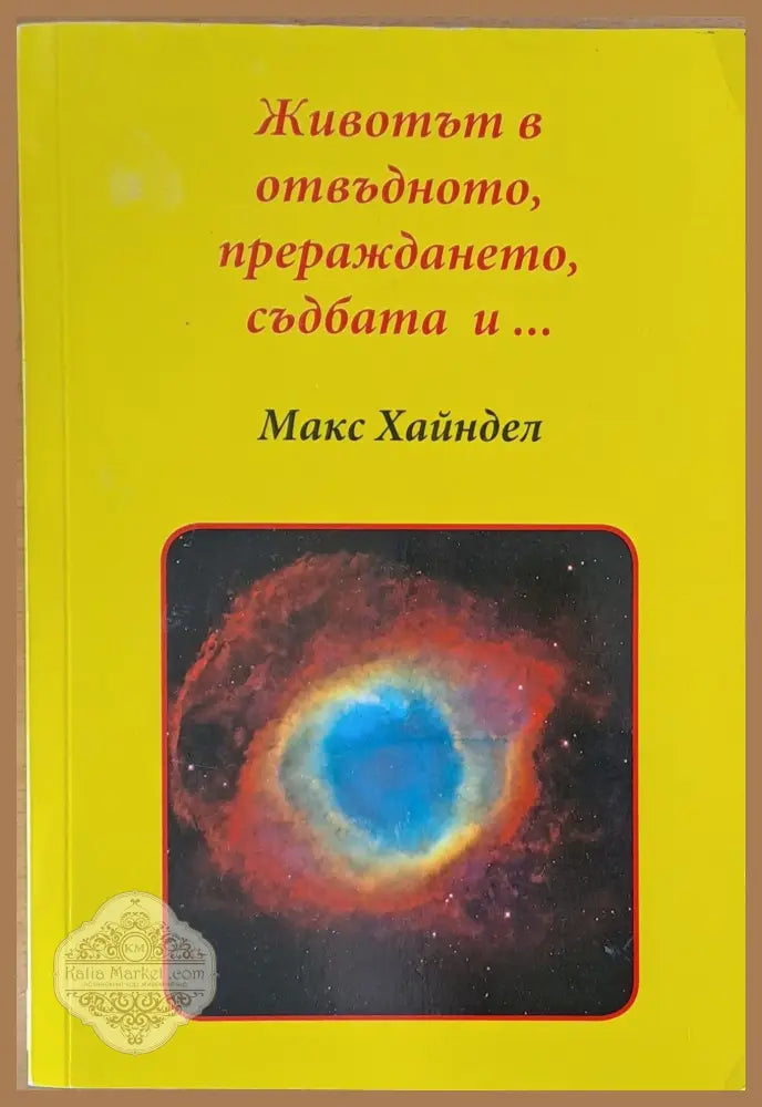 Животът в отвъдното прераждането и... - Макс Хайдел - Книги
