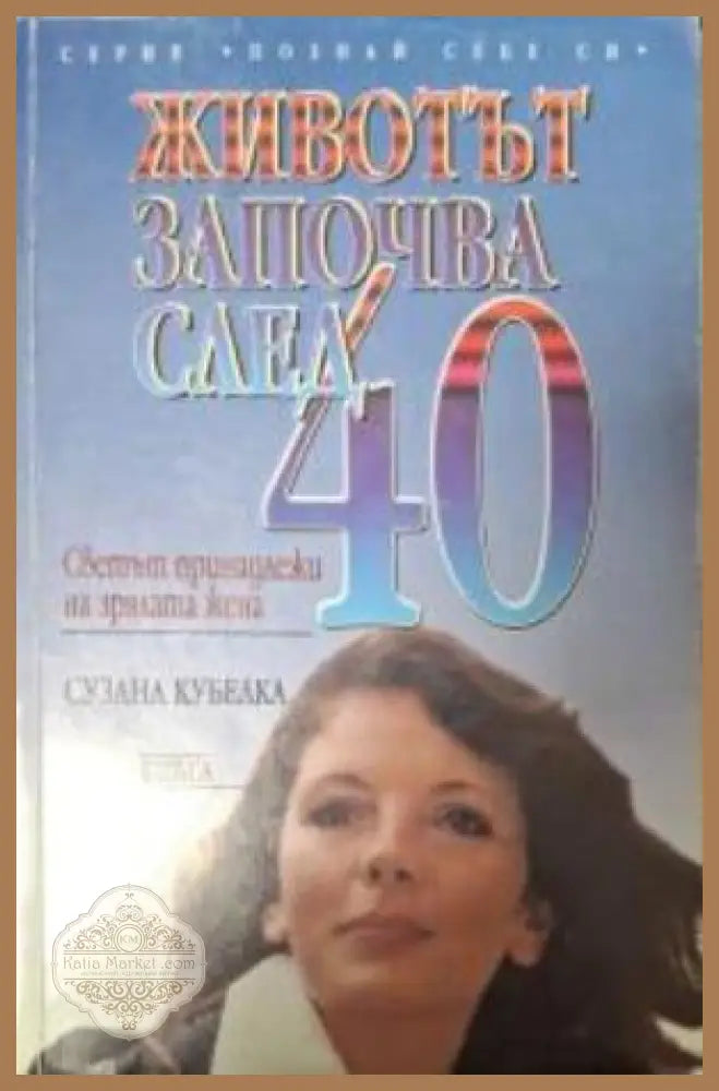 Животът започва след 40 - Сузана Кубелка