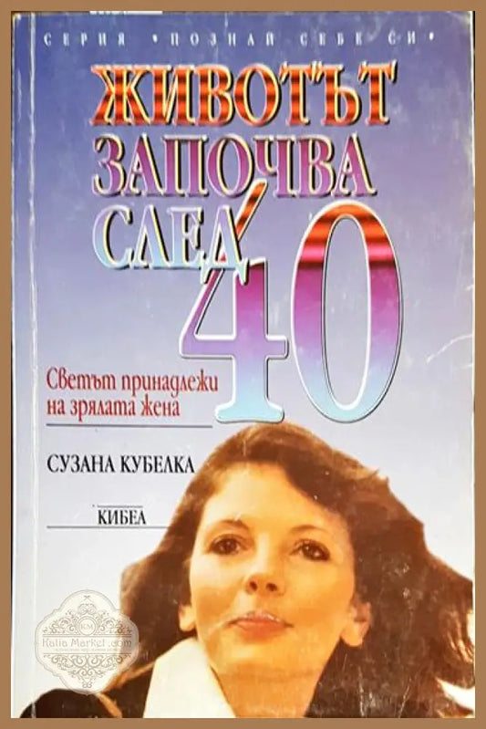 Животът започва след 40: Светът принадлежи на зрялата жена - Сузана Кубелка - Книга