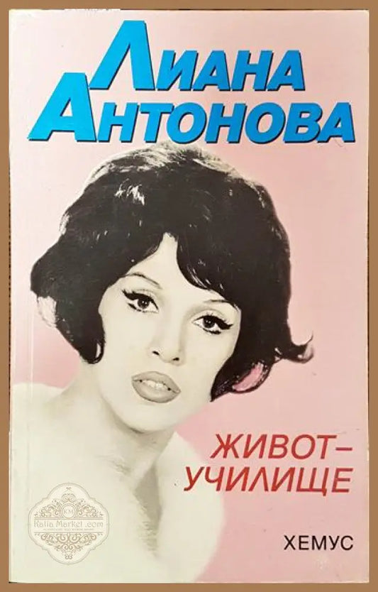 Живот-училище - Лиана Антонова - Книги