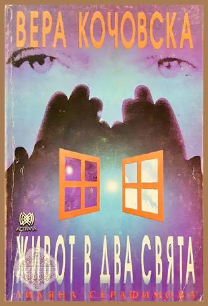 Живот в два свята - Лиляна Серафимова - Книги