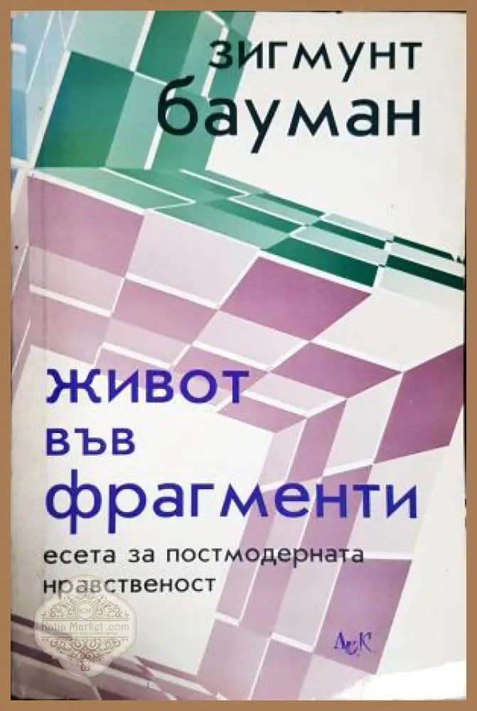 Живот във фрагменти - Зигмунт Бауман - Книга
