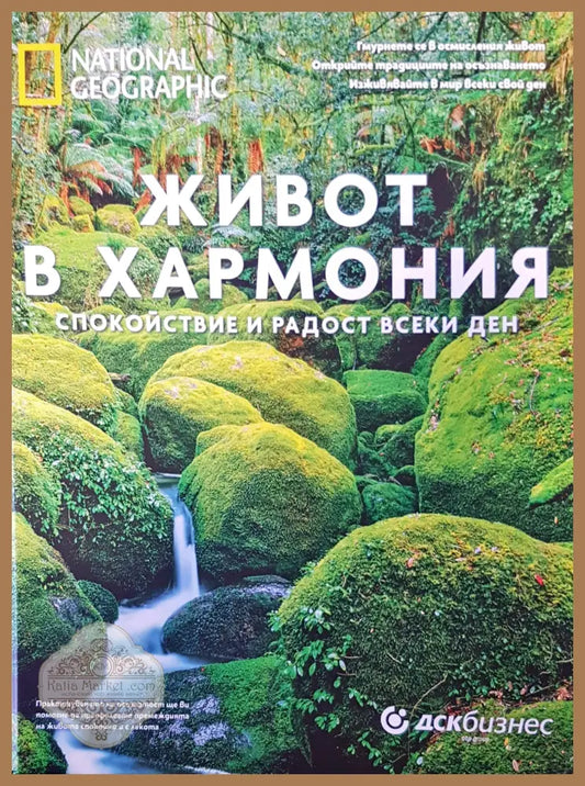 Живот в хармония - Димитър Друмев - Книги