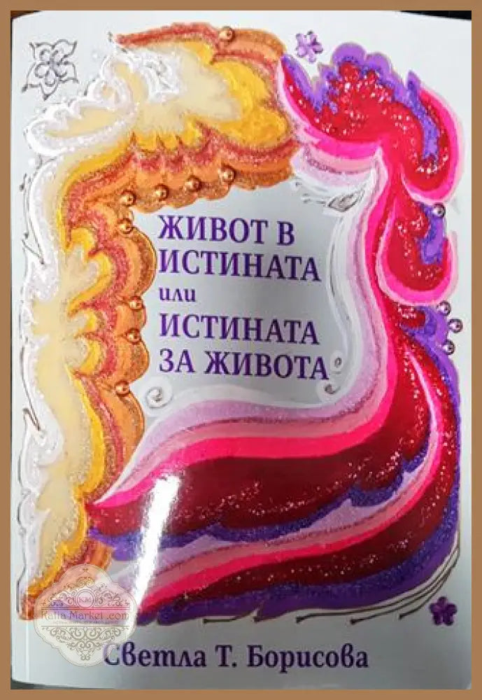 Живот в истината или истината за живота - Светла Борисова - Книга